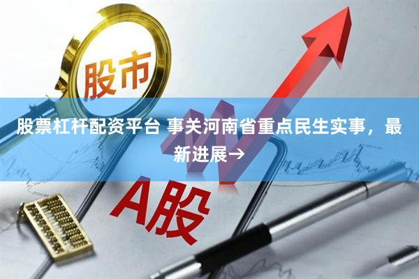 股票杠杆配资平台 事关河南省重点民生实事，最新进展→