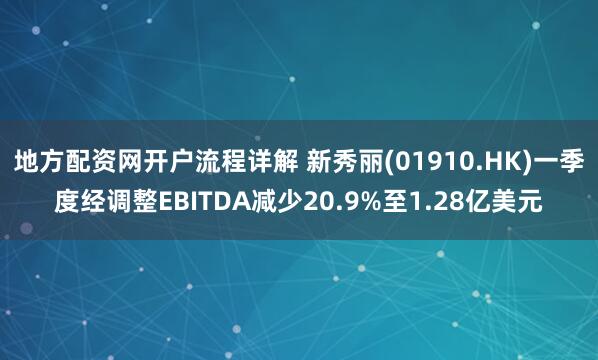 地方配资网开户流程详解 新秀丽(01910.HK)一季度经调整EBITDA减少20.9%至1.28亿美元