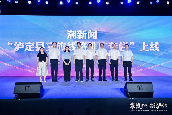 配资通 “泸定文旅线路推广专栏”在潮新闻客户端正式上线